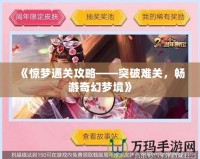 《驚夢通關(guān)攻略——突破難關(guān)，暢游奇幻夢境》