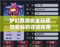 夢幻西游安全碼修改密碼的詳細(xì)指南：保護(hù)你的賬號，輕松應(yīng)對每個挑戰(zhàn)！
