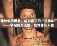 釋放你的潛能，成為真正的“殺手47”——掌控完美流程，成就非凡人生