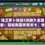 保衛(wèi)蘿卜挑戰(zhàn)5攻略大全圖解：輕松制霸所有關(guān)卡，快速提升實力！