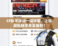 CF助手活動(dòng)一鍵領(lǐng)取，讓你輕松暢享豐富福利！