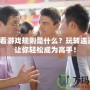 連連看游戲規(guī)則是什么？玩轉(zhuǎn)連連看，讓你輕松成為高手！