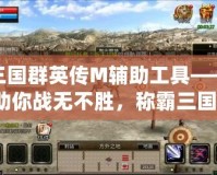 三國群英傳M輔助工具——助你戰(zhàn)無不勝，稱霸三國！