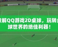 破解QQ游戲2D桌球，玩轉(zhuǎn)桌球世界的絕佳利器！