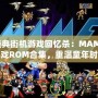 經(jīng)典街機游戲回憶殺：MAME游戲ROM合集，重溫童年時光
