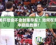 完美開掛會不會封庫存車？如何在車市中穩(wěn)操勝券！