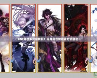 DNF角色多少級轉(zhuǎn)職？揭開角色轉(zhuǎn)職背后的秘密！