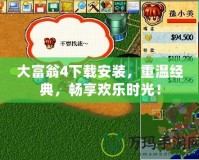 大富翁4下載安裝，重溫經(jīng)典，暢享歡樂時(shí)光！
