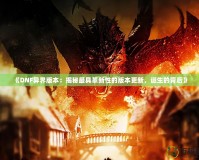 《DNF異界版本：揭秘最具革新性的版本更新，誕生的背后》