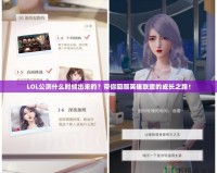 LOL公測什么時候出來的？帶你回顧英雄聯(lián)盟的成長之路！