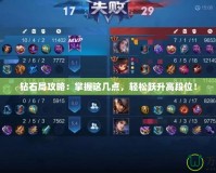 鉆石局攻略：掌握這幾點(diǎn)，輕松躍升高段位！