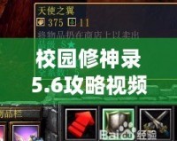 校園修神錄5.6攻略視頻：新手到高手的全方位指南！