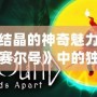 蘑菇結(jié)晶的神奇魅力，探索《賽爾號(hào)》中的獨(dú)特資源！