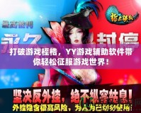 打破游戲桎梏，YY游戲輔助軟件帶你輕松征服游戲世界！