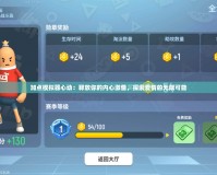 加點(diǎn)模擬器心動：釋放你的內(nèi)心激情，探索愛情的無限可能