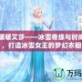 奇跡暖暖艾莎——冰雪奇緣與時尚碰撞，打造冰雪女王的夢幻衣櫥