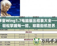 拳皇Wing1.7電腦版出招表大全——輕松掌握每一招，稱霸街機世界