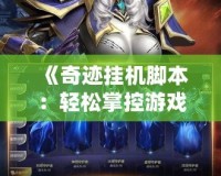 《奇跡掛機(jī)腳本：輕松掌控游戲，盡享極速升級(jí)》