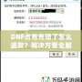 DNF點(diǎn)卷充錯了怎么退款？解決方案全解析