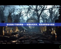 生化危機(jī)5下載免費(fèi)版——極限生死對(duì)決，挑戰(zhàn)你的膽量與智慧