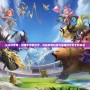 小冰冰傳奇：領(lǐng)略手游新世界，挑戰(zhàn)極限對戰(zhàn)與策略結(jié)合的全新體驗(yàn)