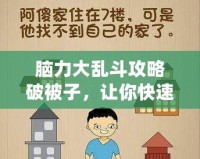 腦力大亂斗攻略破被子，讓你快速突破，輕松贏得勝利！