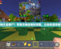 “暢玩植物大戰(zhàn)僵尸！專屬兌換碼限時領取，讓你的游戲體驗更爽快”
