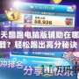 天天酷跑電腦版輔助在哪下載？輕松跑出高分秘訣！