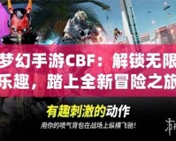 夢幻手游CBF：解鎖無限樂趣，踏上全新冒險之旅