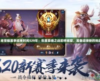 王者榮耀賽季結(jié)束時(shí)間S20年：年度巔峰之戰(zhàn)即將收官，準(zhǔn)備迎接新的挑戰(zhàn)！
