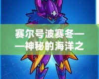 賽爾號(hào)波賽冬——神秘的海洋之力，探索未知的宇宙征程