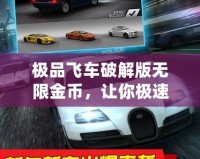 極品飛車破解版無限金幣，讓你極速馳騁不再受限！