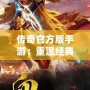 傳奇官方版手游：重溫經(jīng)典，挑戰(zhàn)極限