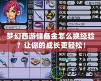 夢幻西游儲備金怎么換經驗？讓你的成長更輕松！