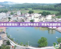 戰(zhàn)爭前線要錢嗎？現(xiàn)代戰(zhàn)爭的背后：資金與資源的博弈