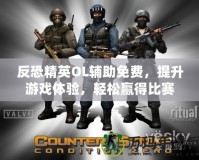 反恐精英OL輔助免費，提升游戲體驗，輕松贏得比賽