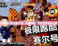 探索賽爾號(hào)卡斯達(dá)克：挑戰(zhàn)極限，開(kāi)啟全新冒險(xiǎn)之旅
