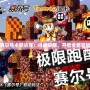探索賽爾號(hào)卡斯達(dá)克：挑戰(zhàn)極限，開啟全新冒險(xiǎn)之旅