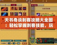 天書奇談刺客攻略大全圖：輕松掌握刺客技能，玩轉(zhuǎn)最強刺客陣容