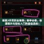 暗黑3開荒職業(yè)推薦：新手必看，快速提升與輕松入門的最佳選擇！