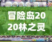 冒險(xiǎn)島2020林之靈是輸出嗎？深入解析林之靈的職業(yè)特色與定位