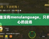梟雄沒有menulanguage，只有內(nèi)心的戰(zhàn)場