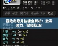 冒險(xiǎn)島隱月技能全解析：激發(fā)潛力，掌控戰(zhàn)場(chǎng)！