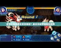 洛克王國邪惡玄武在哪捉？最全攻略帶你輕松獲得