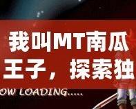 我叫MT南瓜王子，探索獨特魅力，開啟不一樣的奇幻之旅
