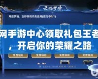 琵琶網(wǎng)手游中心領(lǐng)取禮包王者榮耀，開啟你的榮耀之路