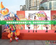 英雄聯(lián)盟抽獎(jiǎng)活動(dòng)最新上線，海量福利等你來拿！