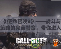 《使命召喚9》——戰(zhàn)斗與策略的完美融合，帶你進(jìn)入全球頂級射擊體驗