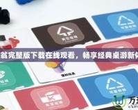 大富翁完整版下載在線觀看，暢享經(jīng)典桌游新體驗(yàn)！