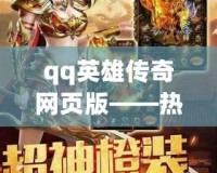 qq英雄傳奇網(wǎng)頁版——熱血征戰(zhàn)，千人同屏的暢快體驗(yàn)